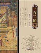 三言二拍(第七卷)