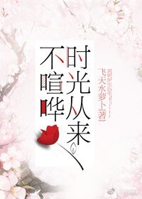 时光从来不喧哗