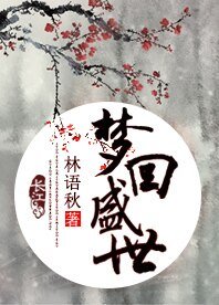 梦回盛世