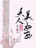 夫人笑靨美如畫(重生)