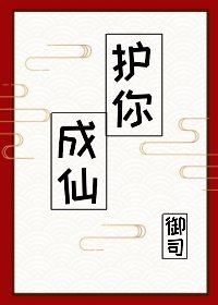 护你成仙