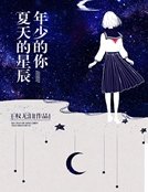 夏天的星辰年少的你