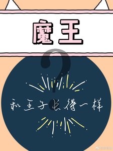 为什么魔王和王子长得一样