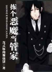 揀個惡魔當管家