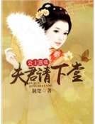 公主嚣张:夫君请下堂