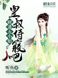 财迷五小姐:皇叔,侍寝吧