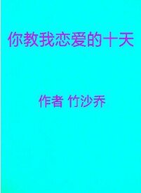 你教我谈恋爱的十天