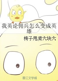(我英同人)我英论佣兵怎么变成英雄