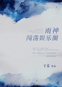 小神仙闯荡娱乐圈