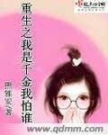 重生之凤凰/重生之我是千金我怕谁
