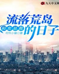 和女总裁流落荒岛的日子