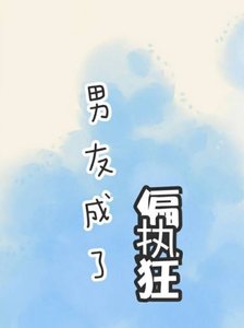 男友成了偏执狂