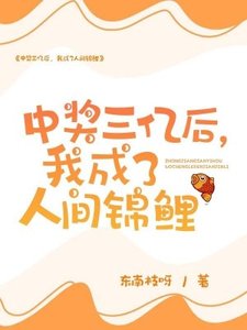 中獎三億後,我成了人間錦鯉