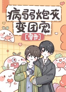 病弱炮灰变团宠(穿书)