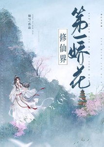 修仙界第一娇花(女尊)