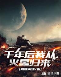 千年後我從火星歸來