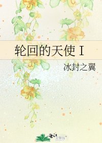 輪迴的天使Ⅰ