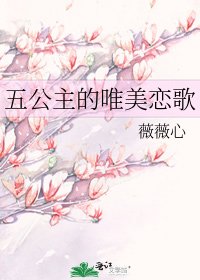 五公主的唯美恋歌