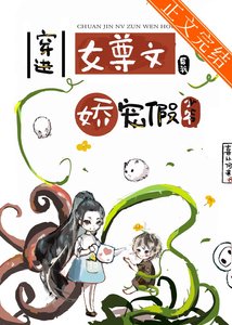 穿進女尊文後我嬌寵假少爺