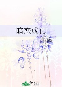 暗恋成真