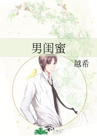 男閨蜜
