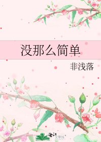没那么简单