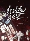 紅玫瑰與龍舌蘭