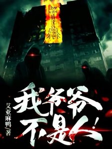 我爺爺不是人!