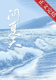 问夏天/暗潮