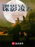 諜影凌雲