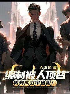 编制被人顶替,转身成立审查组!