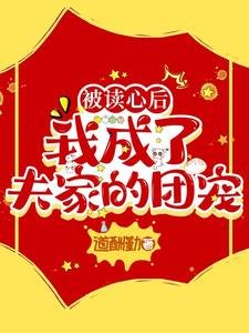 被讀心後,我成了夫家的團寵