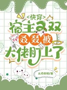 快穿:宿主又雙叒叕被大佬盯上了