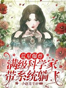 荒星爆炸!满级科学家带系统躺飞
