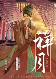 禅月(重生)