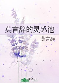 莫言辞的灵感池