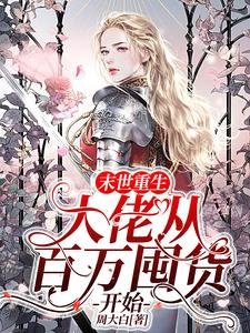 末世重生:大佬從百萬囤貨開始
