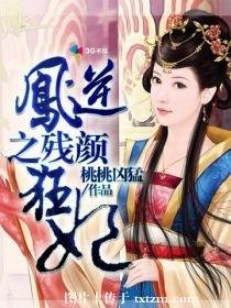 凤逆之残颜狂妃