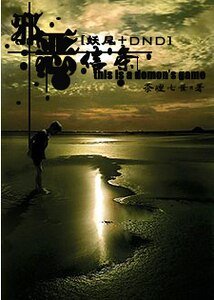 （妖精的尾巴同人）[妖尾]邪恶信条