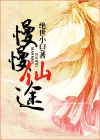慢慢仙途（第一部）
