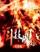 科技风暴
