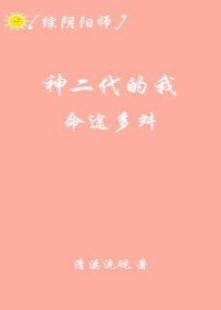 （綜同人）[綜]神二代的我命途多舛