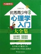 优秀青少年必读：心理学入门大全集