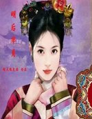 明后芈月