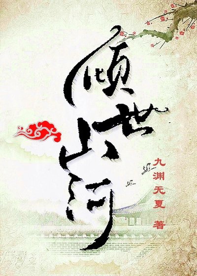 倾世山河