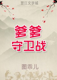 爹爹守衞戰