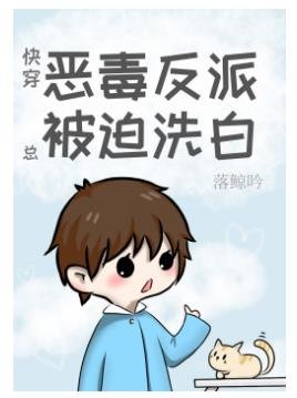恶毒反派总被迫洗白[快穿]