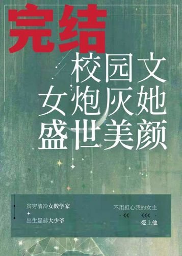 校园文女炮灰她盛世美颜