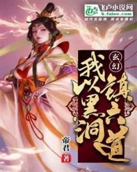 玄幻：我以黑洞鎮六道