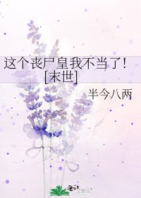 这个丧尸皇我不当了！[末世]
